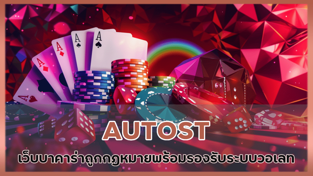 AUTOST เว็บบาคาร่าใหม่ล่าสุด