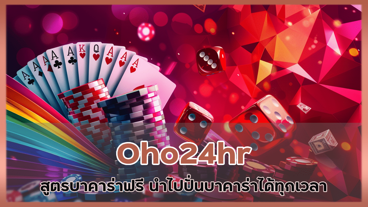 Oho24hr สูตรบาคาร่าฟรี