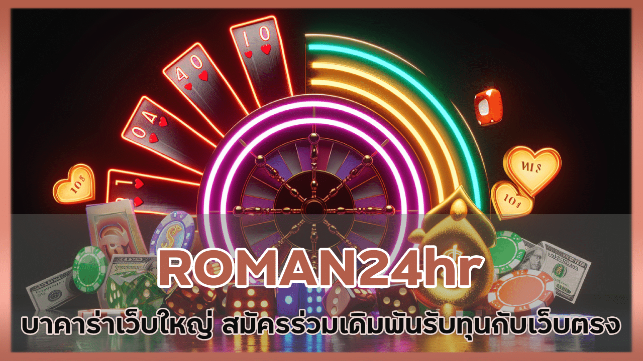 ROMAN24hr บาคาร่าเว็บใหญ่