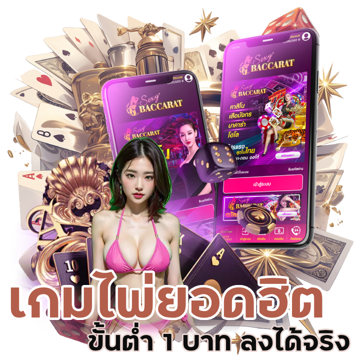 เกมไพ่ยอดฮิต ขั้นต่ำ 1 บาท
