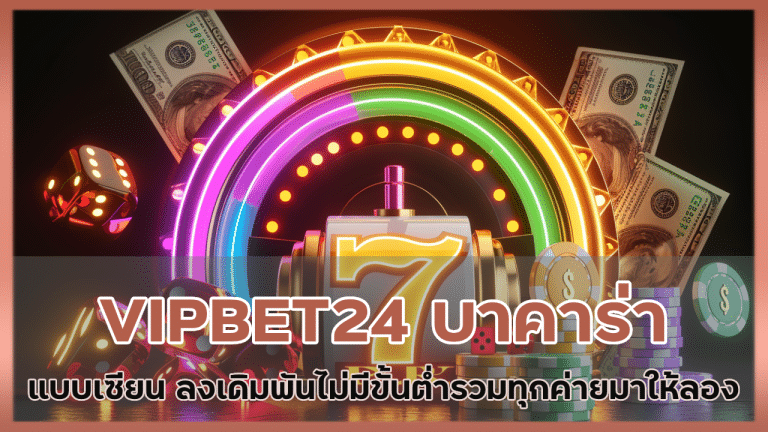 VIPBET24 บาคาร่าแบบเซียน