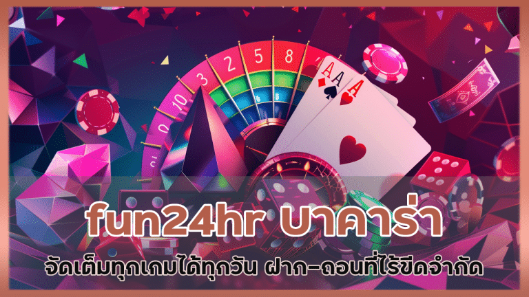 fun24hr บาคาร่าจัดเต็มทุกเกม