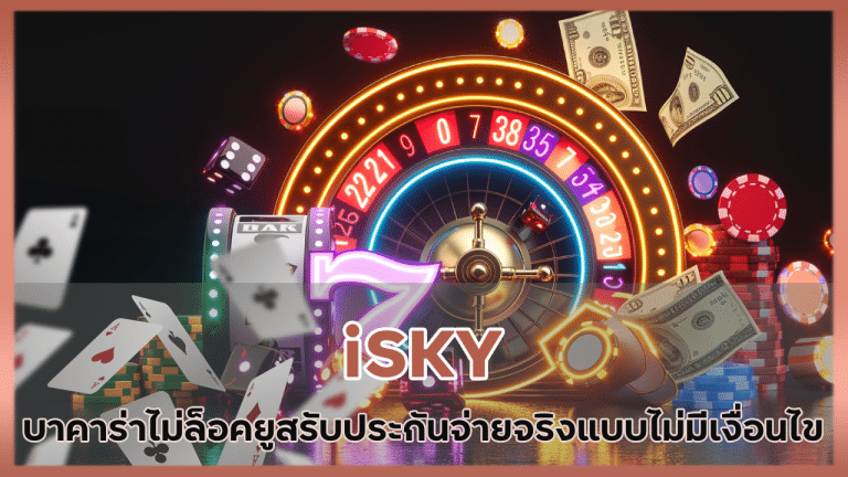 iSKY บาคาร่าไม่ล็อคยูส