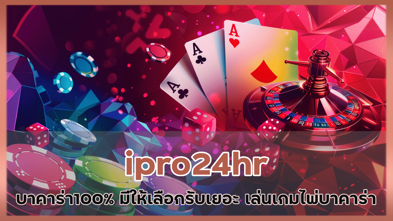 ipro24hr โปรบาคาร่า100%