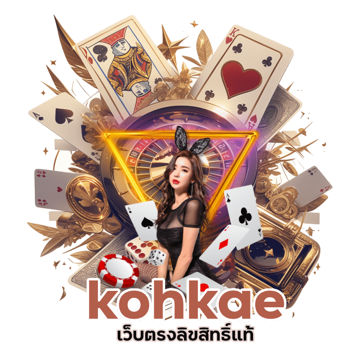 เว็บตรงลิขสิทธิ์แท้ kohkae24hr