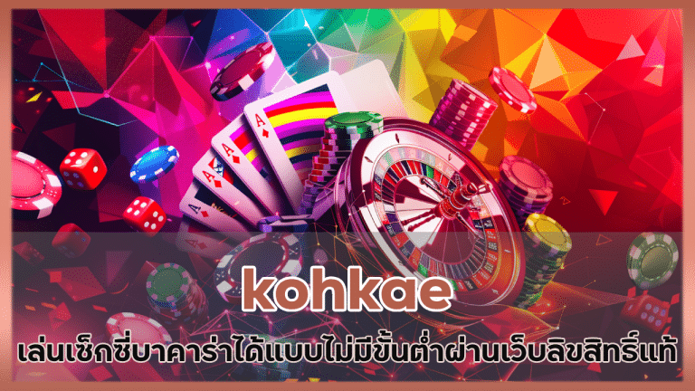 kohkae เล่นเซ็กซี่บาคาร่า