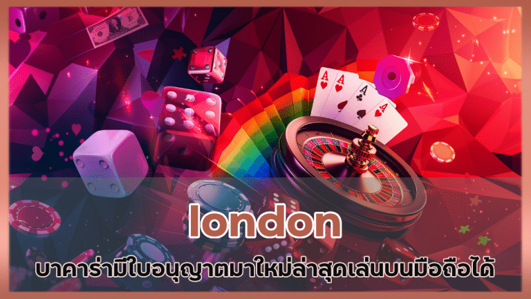 london บาคาร่ามีใบอนุญาต