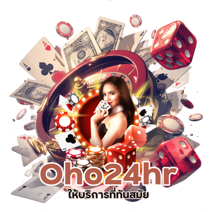 ระบบใหม่ Oho24hr ได้เงินจริง