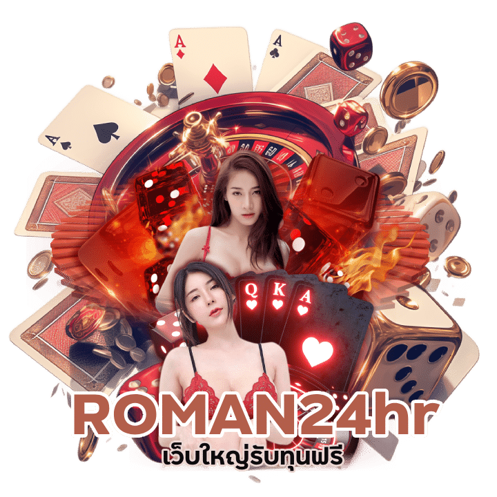 เว็บใหญ่รับทุนฟรี ROMAN24hr