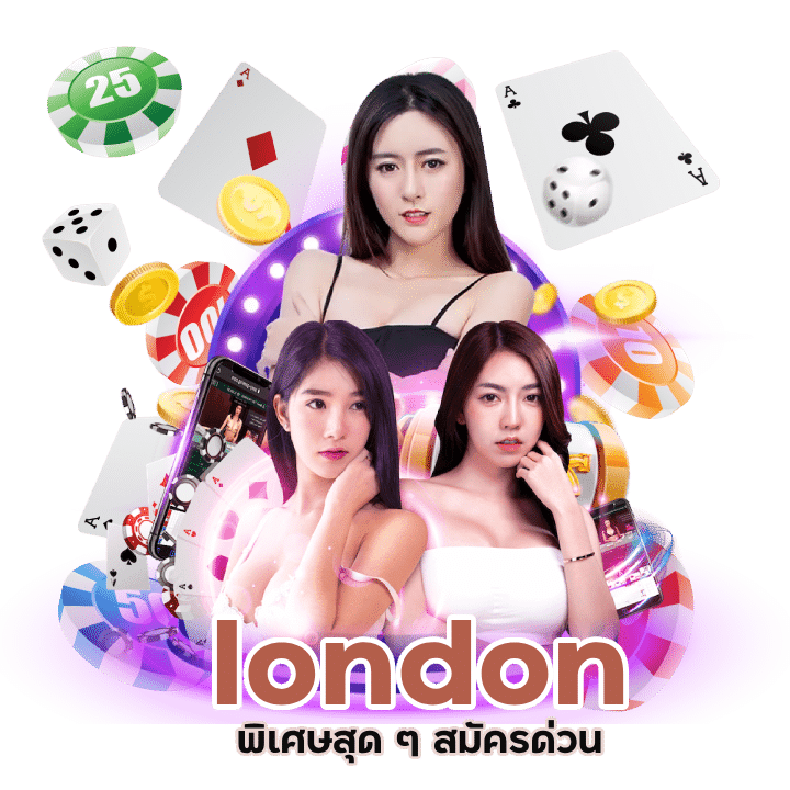 สมัครด่วน london บาคาร่ามีใบอนุญาต