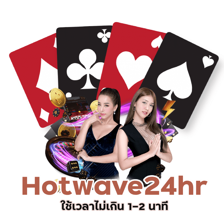 สมัครเล่น Hotwave24hr ทุกค่ายชั้นนำ