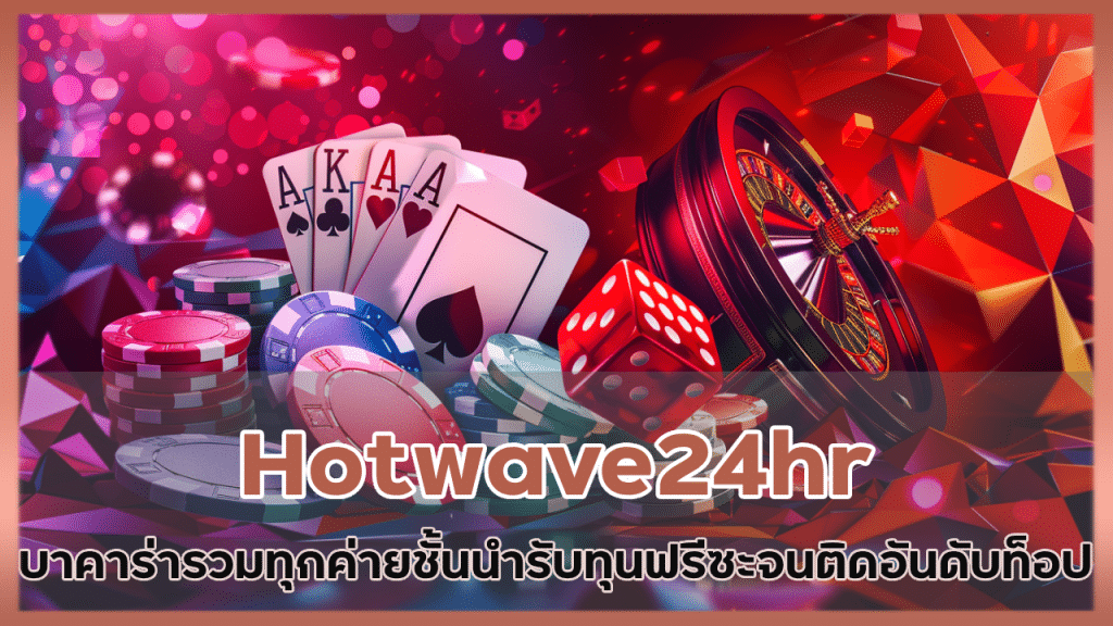 Hotwave24hr บาคาร่ารวมทุกค่ายชั้นนำ