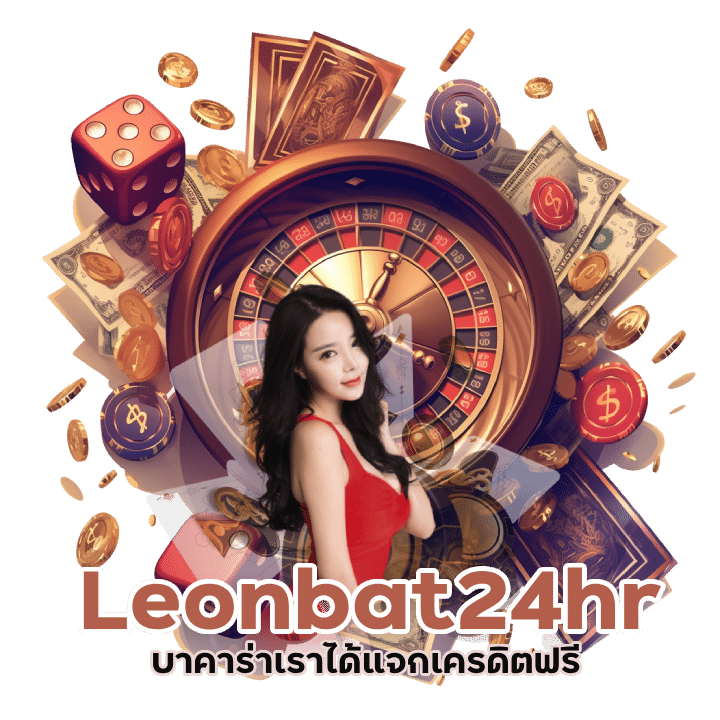 แจกเครดิตฟรีเพียบ Leonbat24hr