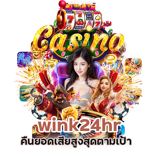 wink24hr คืนยอดเสียสูงสุด