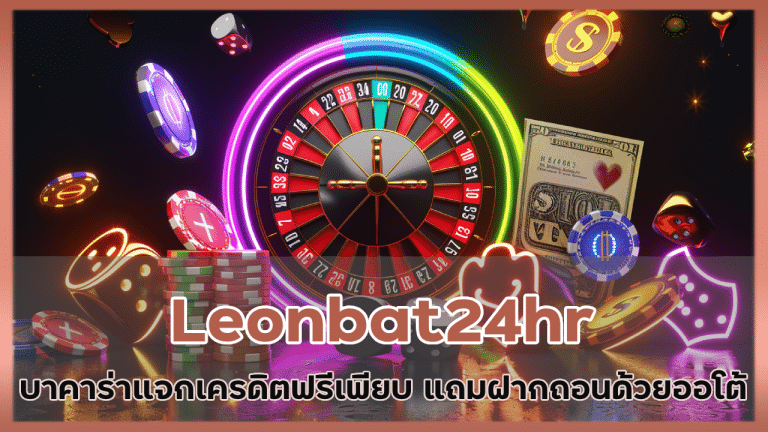 Leonbat24hr บาคาร่าแจกเครดิตฟรี