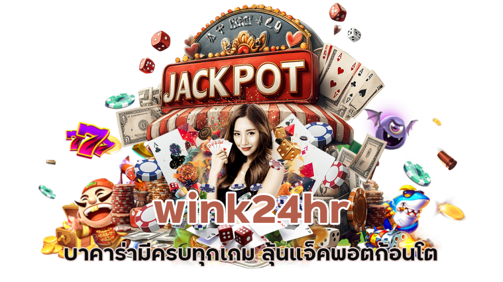 wink24hr บาคาร่ามีครบทุกเกม