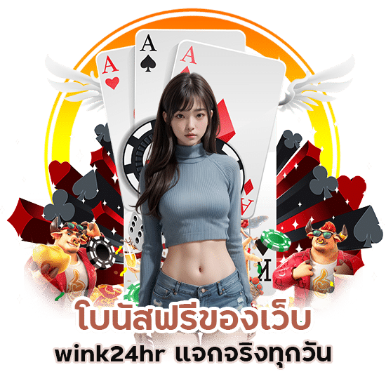 wink24hr แจกจริงทุกวัน