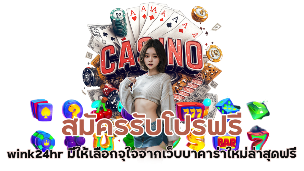 สมัครรับโปรฟรี wink24hr