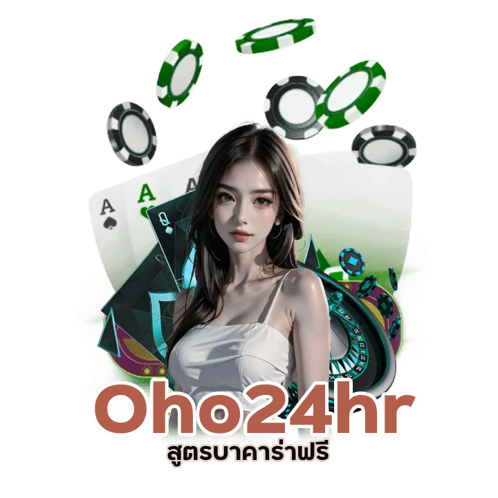 Oho24hr สูตรบาคาร่าฟรี