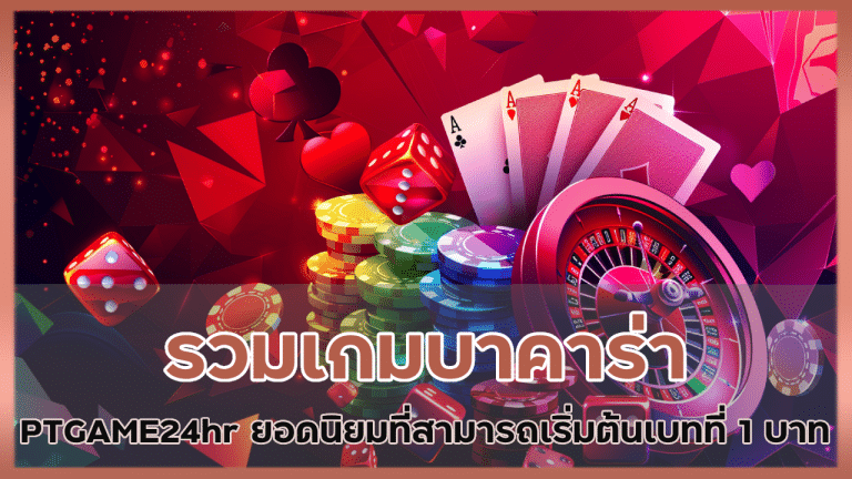 รวมเกมบาคาร่า PTGAME24hr