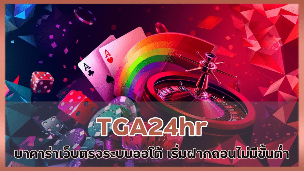 TGA24hr สมัครบาคาร่าเว็บตรง