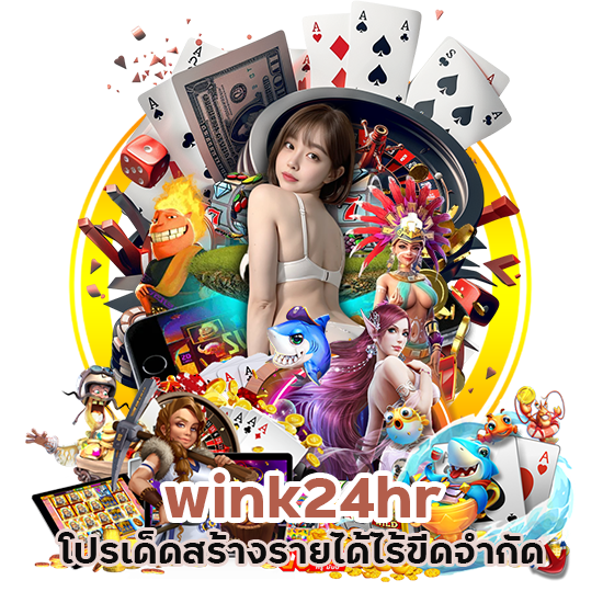 wink24hr โปรเด็ด สร้างรายได้
